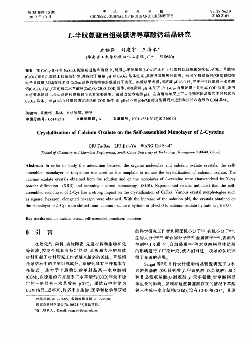 L-半胱氨酸自组装膜诱导草酸钙结晶研究