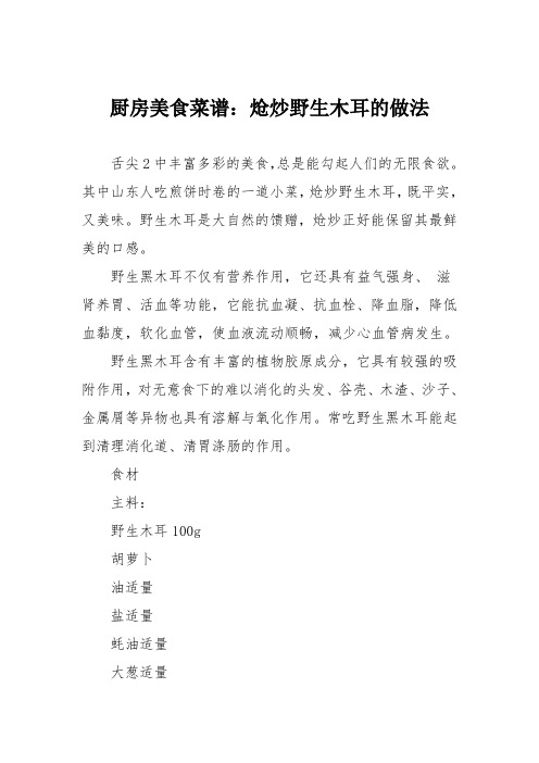 厨房美食菜谱：炝炒野生木耳的做法_11