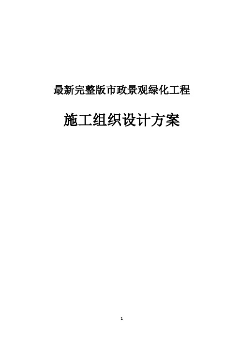 经典版市政景观绿化工程施工组织设计方案
