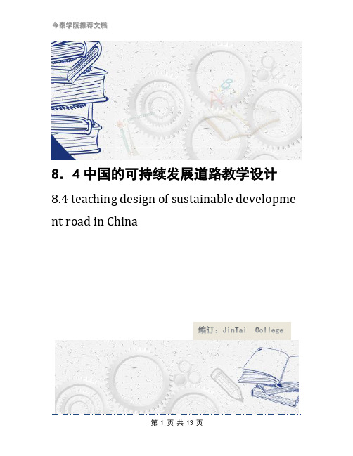 8.4中国的可持续发展道路教学设计