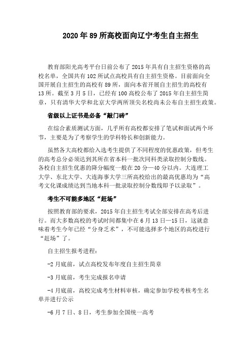 2020年89所高校面向辽宁考生自主招生