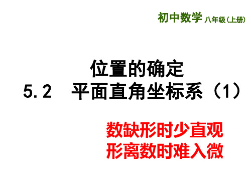 苏科版数学八年级上册 5.2 平面直角坐标系 课件