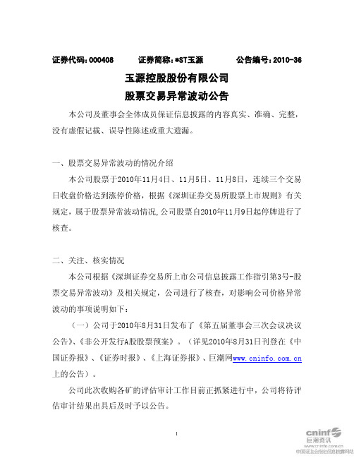 ST玉源：股票交易异常波动公告 2010-11-15