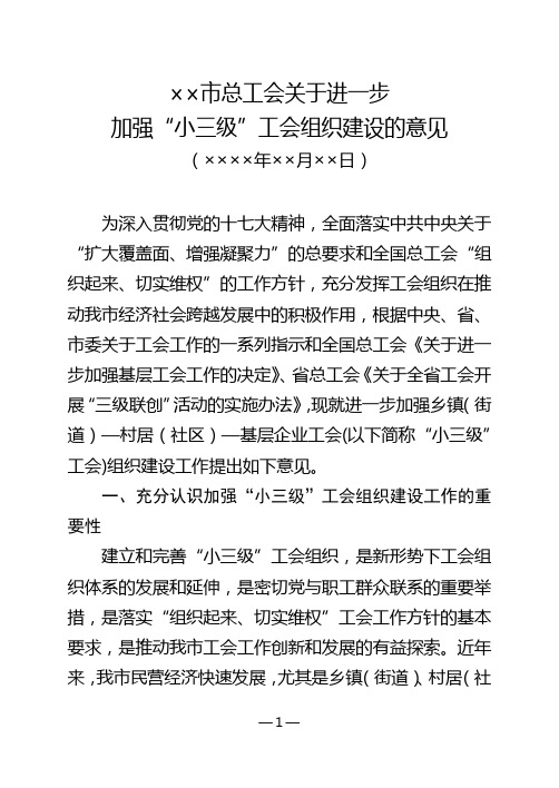 关于加强小三级工会组织建设的意见