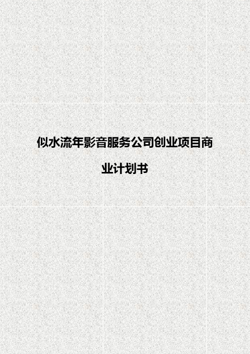 似水流年主题影音服务公司创业项目商业计划书【精选申报稿】