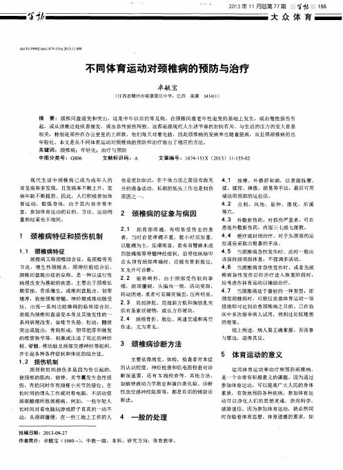 不同体育运动对颈椎病的预防与治疗