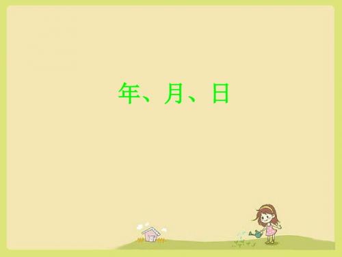 2020年三年级下册数学课件-6《年、月、日》2 青岛版(共23张PPT)