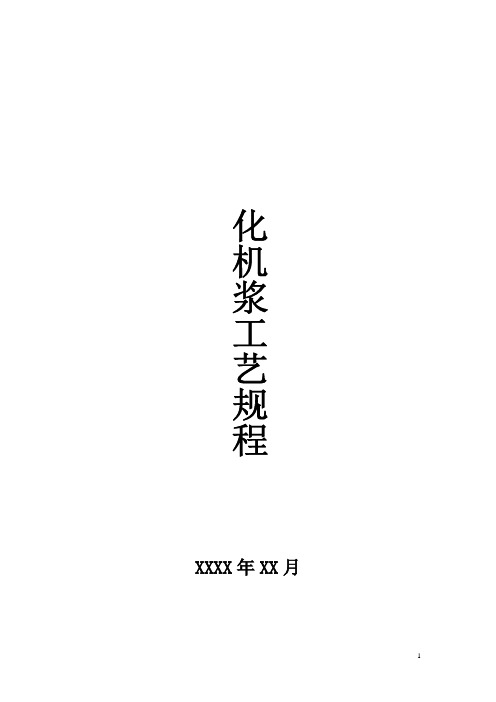 制浆造纸企业P-RC-APMP化机浆工艺规程