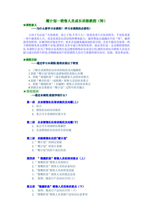 鹰计划—销售人员成长训练教程