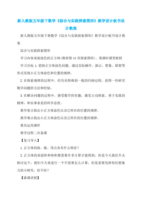 新人教版五年级下数学《综合与实践探索图形》教学设计板书设计教案