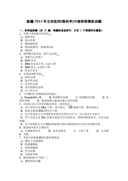 新疆2015年主治医师(眼科学)中级职称模拟试题