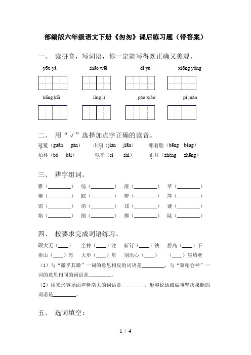 部编版六年级语文下册《匆匆》课后练习题(带答案)
