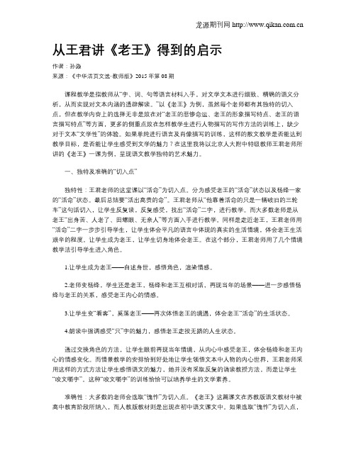 从王君讲《老王》得到的启示