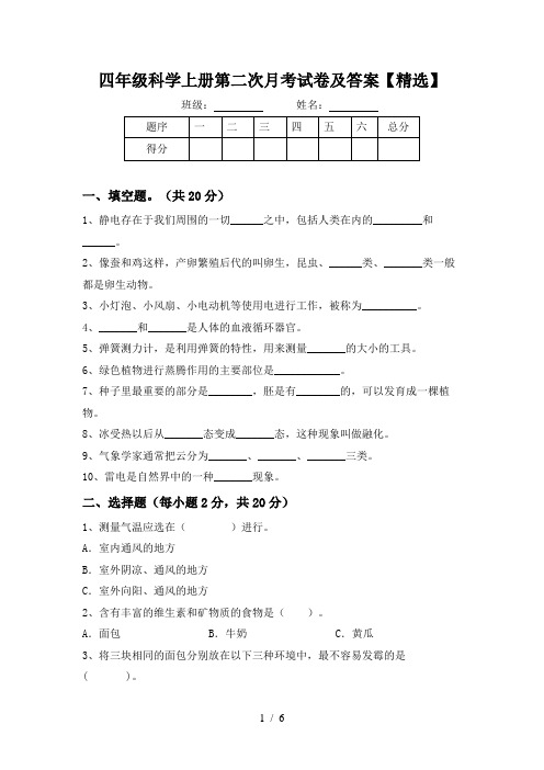四年级科学上册第二次月考试卷及答案【精选】