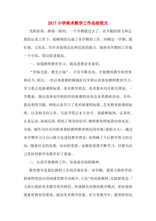 2017小学美术教学工作总结范文