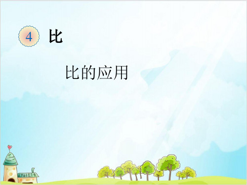 六年级上册数学比的应用 精品PPT人教新课标
