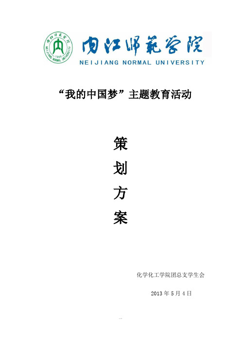 我的中国梦主题活动方案1