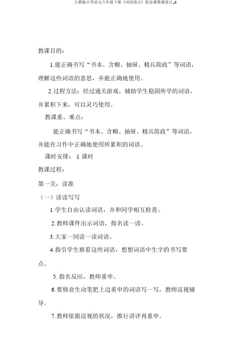人教版小学语文六年级下册《词语盘点》优质课教案_6