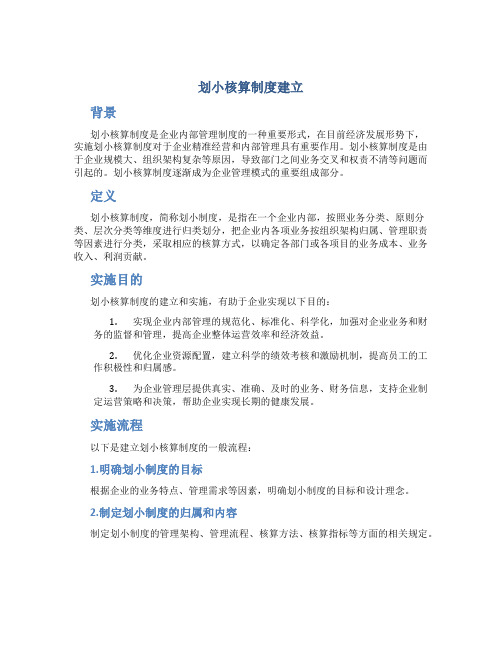 划小核算制度建立