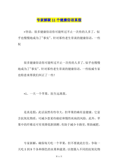 专家解疑11个健康俗语真假