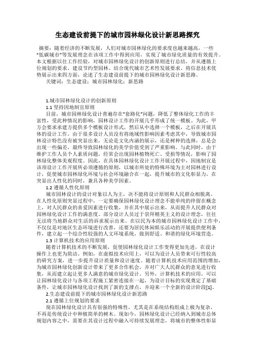 生态建设前提下的城市园林绿化设计新思路探究
