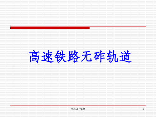 《高速铁路无砟轨道》PPT课件