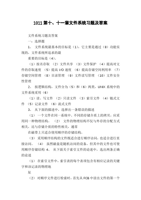 1011第十、十一章文件系统习题及答案