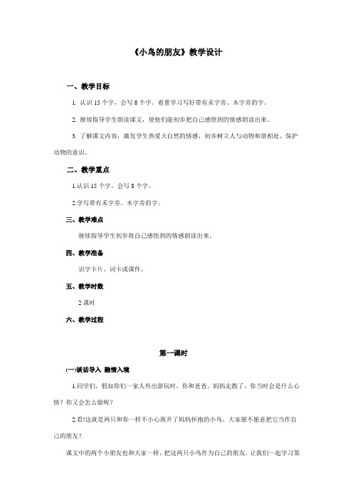 语文A版《小鸟朋友》教案