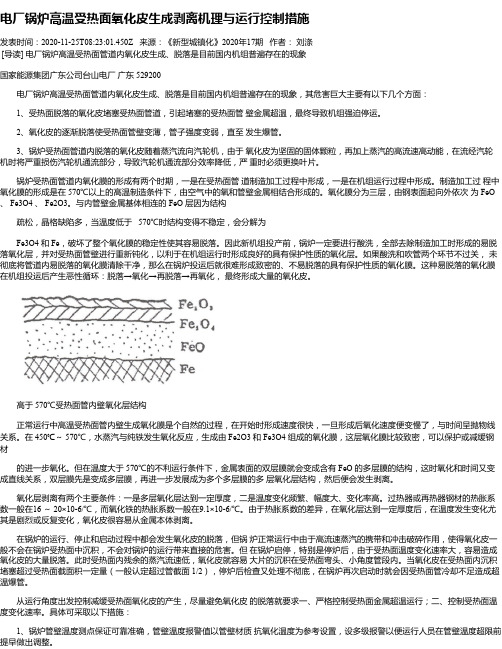 电厂锅炉高温受热面氧化皮生成剥离机理与运行控制措施