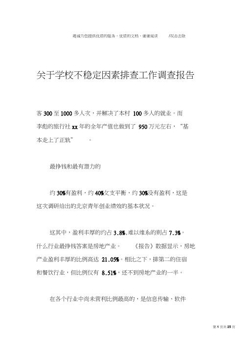 关于学校不稳定因素排查工作调查报告