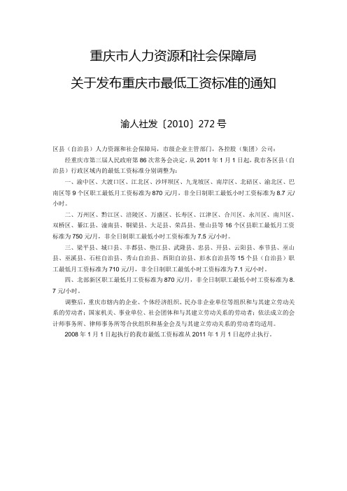 劳动法--重庆--渝人社发〔2010〕272号--关于发布重庆市最低工资标准的通知
