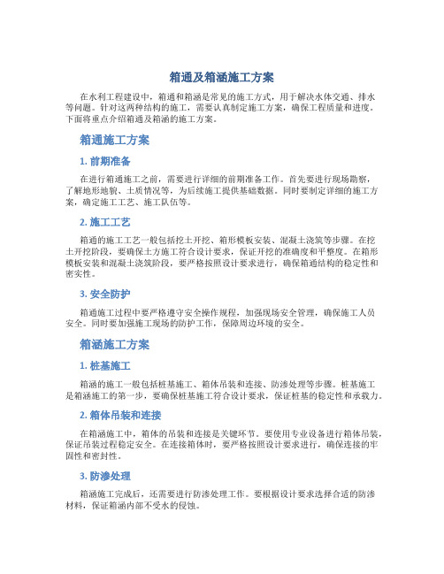 箱通及箱涵施工方案
