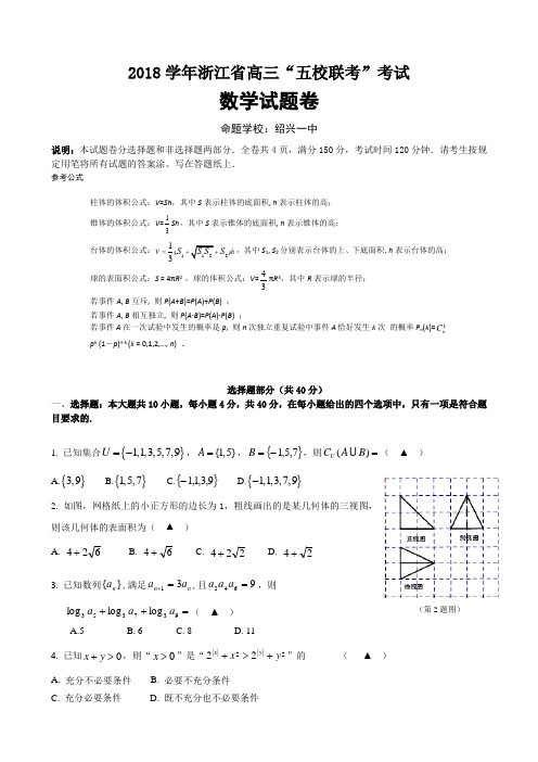 2018~2019学年浙江省5月高三模拟考五校联考数学试卷 word版 含参考答案