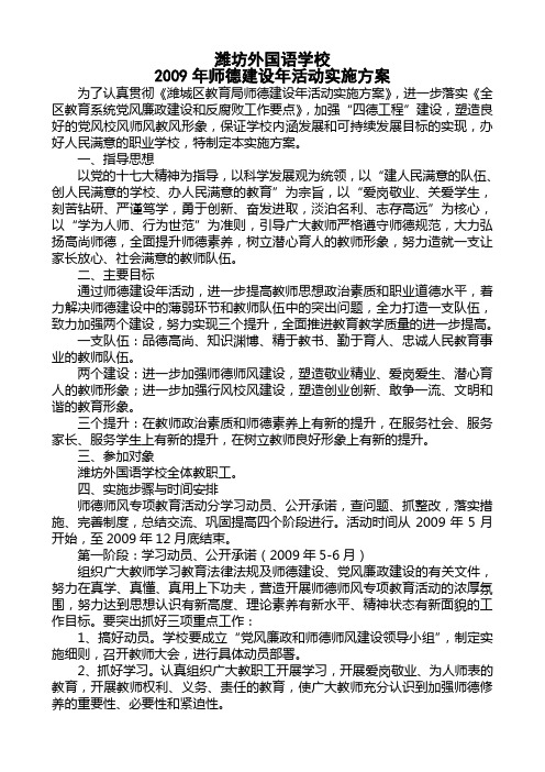 2009年潍坊外国语学校师德建设年活动实施方案