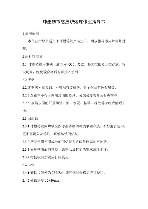 球墨铸铁感应炉熔炼作业指导书-5.17
