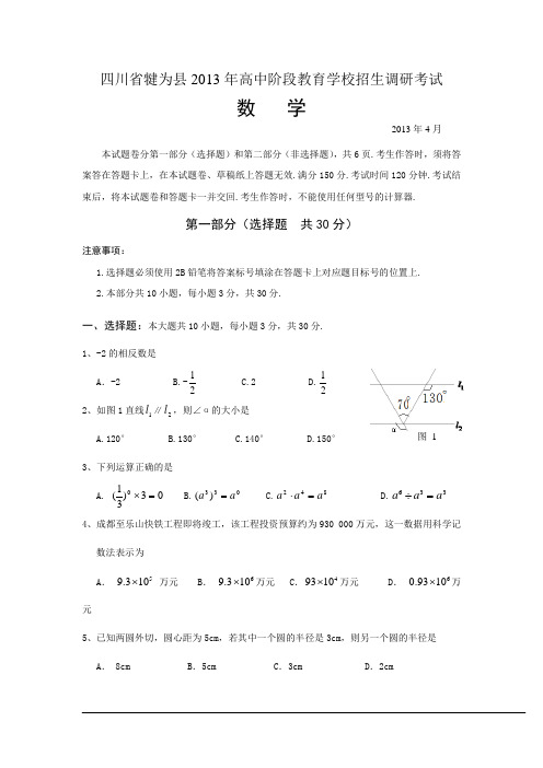 四川省犍为县2013年高中阶段教育学校招生调研考试数学试题