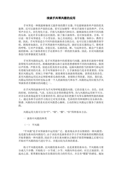 浅谈手风琴风箱的应用