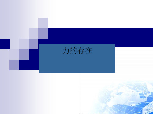 浙教版科学《力的存在》课件ppt1