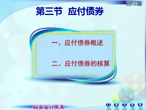 102第二讲应付债券财会会计实务课件
