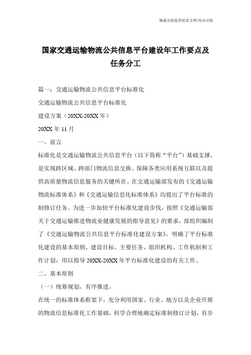 国家交通运输物流公共信息平台建设年工作要点及任务分工