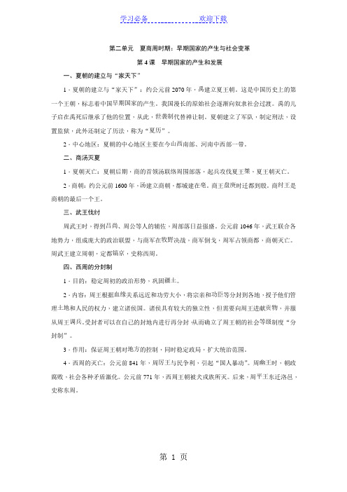 部编人教版七年级历史上册第二单元 夏商周时期：早期国家的产生与社会变革知识梳理