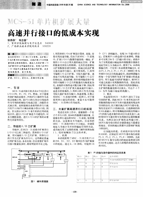 MCS-1单片机扩展大量高速并行接口的低成本实现