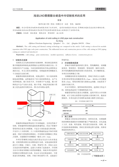 浅谈LNG管廊联合建造中冷切割技术的应用