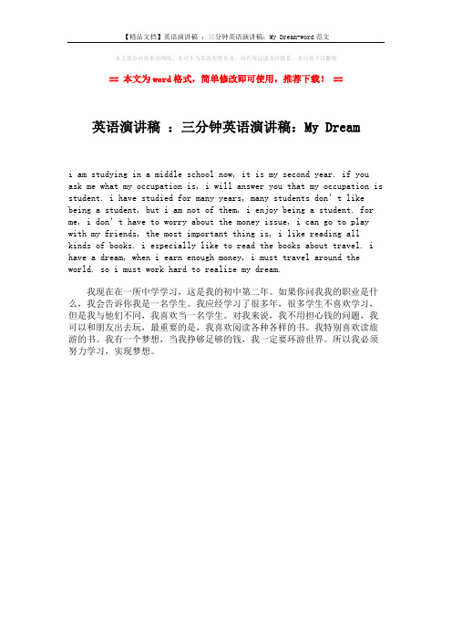 【精品文档】英语演讲稿 ：三分钟英语演讲稿：My Dream-word范文 (1页)