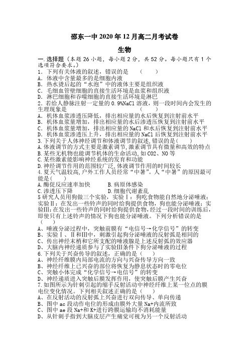 湖南省邵阳邵东市第一中学高二上学期第三次月考生物试题含答案