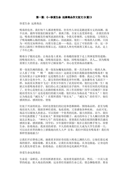 远离毒品珍爱生命500字
