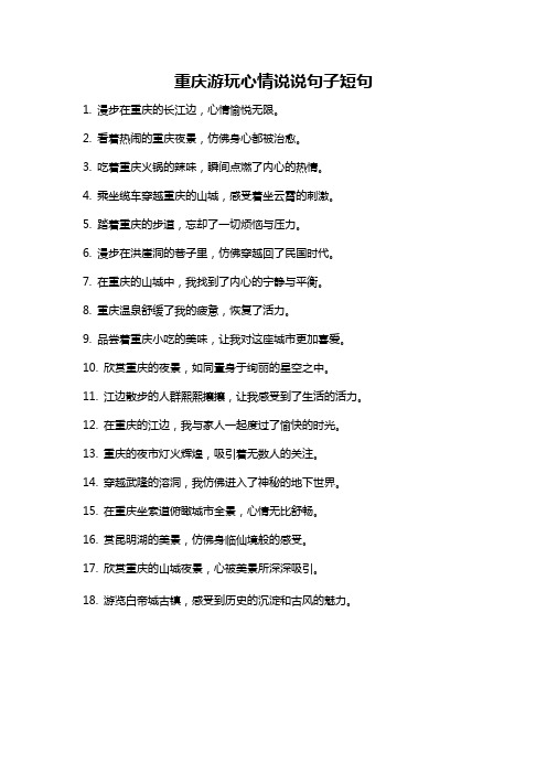 重庆游玩心情说说句子短句