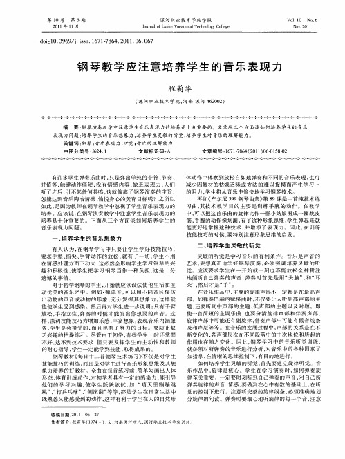 钢琴教学应注意培养学生的音乐表现力