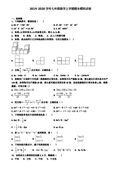 〖20套试卷汇总〗2020届湖南省怀化市数学七上期末模拟学业水平测试试题