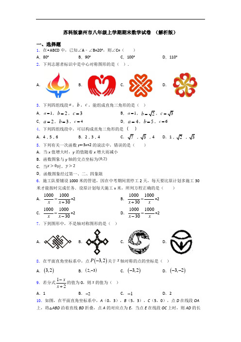 苏科版泰州市八年级上学期期末数学试卷 (解析版)